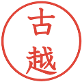 古越の電子印鑑｜教科書体｜縮小版