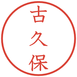 古久保の電子印鑑｜教科書体