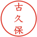古久保の電子印鑑｜教科書体｜縮小版