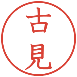 古見の電子印鑑｜教科書体