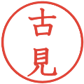 古見の電子印鑑｜教科書体｜縮小版