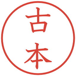古本の電子印鑑｜教科書体