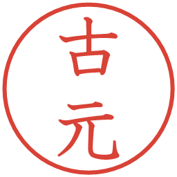 古元の電子印鑑｜教科書体