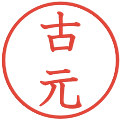 古元の電子印鑑｜教科書体｜縮小版