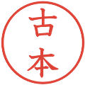 古本の電子印鑑｜教科書体｜縮小版