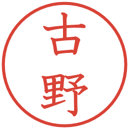 古野の電子印鑑｜教科書体