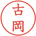 古岡の電子印鑑｜教科書体｜縮小版