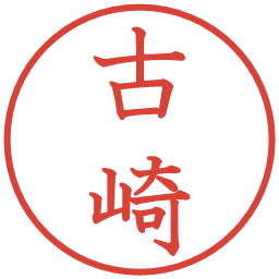 古崎の電子印鑑｜教科書体