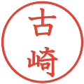 古崎の電子印鑑｜教科書体｜縮小版