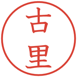 古里の電子印鑑｜教科書体