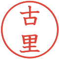 古里の電子印鑑｜教科書体｜縮小版