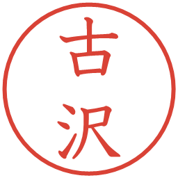 古沢の電子印鑑｜教科書体