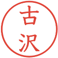 古沢の電子印鑑｜教科書体｜縮小版