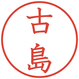 古島の電子印鑑｜教科書体