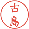 古島の電子印鑑｜教科書体｜縮小版