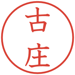 古庄の電子印鑑｜教科書体
