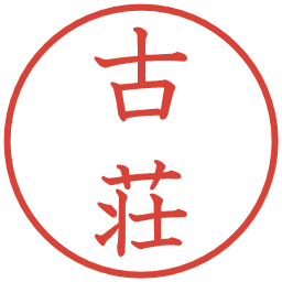古荘の電子印鑑｜教科書体