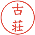 古荘の電子印鑑｜教科書体｜縮小版