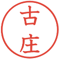 古庄の電子印鑑｜教科書体｜縮小版