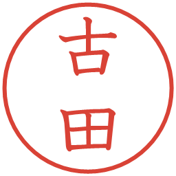古田の電子印鑑｜教科書体