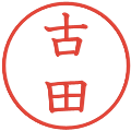 古田の電子印鑑｜教科書体｜縮小版