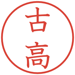 古高の電子印鑑｜教科書体