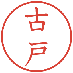 古戸の電子印鑑｜教科書体