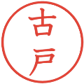 古戸の電子印鑑｜教科書体｜縮小版