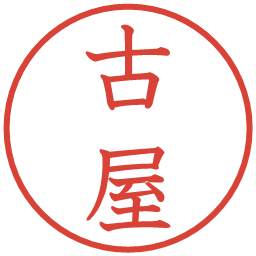 古屋の電子印鑑｜教科書体