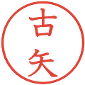 古矢の電子印鑑｜教科書体｜縮小版