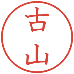 古山の電子印鑑｜教科書体