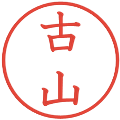 古山の電子印鑑｜教科書体｜縮小版