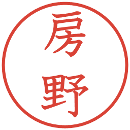 房野の電子印鑑｜教科書体