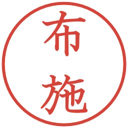 布施の電子印鑑｜教科書体