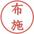 布施の電子印鑑｜教科書体｜縮小版
