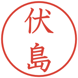 伏島の電子印鑑｜教科書体