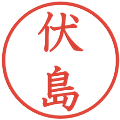 伏島の電子印鑑｜教科書体｜縮小版