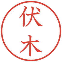 伏木の電子印鑑｜教科書体