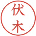 伏木の電子印鑑｜教科書体｜縮小版