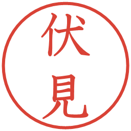 伏見の電子印鑑｜教科書体