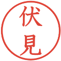 伏見の電子印鑑｜教科書体｜縮小版