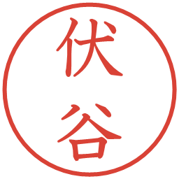 伏谷の電子印鑑｜教科書体