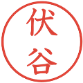 伏谷の電子印鑑｜教科書体｜縮小版