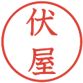 伏屋の電子印鑑｜教科書体｜縮小版