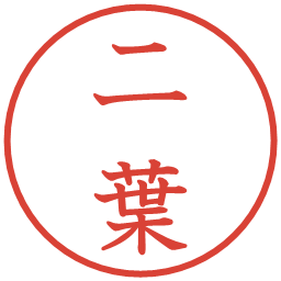 二葉の電子印鑑｜教科書体