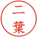 二葉の電子印鑑｜教科書体｜縮小版