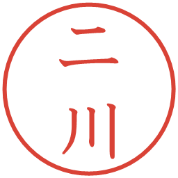 二川の電子印鑑｜教科書体