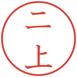 二上の電子印鑑｜教科書体