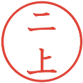 二上の電子印鑑｜教科書体｜縮小版