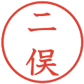 二俣の電子印鑑｜教科書体｜縮小版